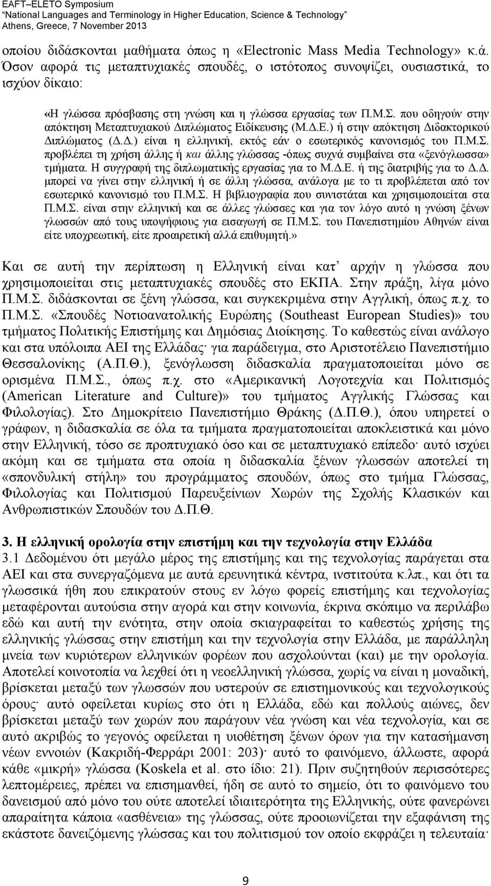 Η συγγραφή της διπλωματικής εργασίας για το Μ.Δ.Ε. ή της διατριβής για το Δ.Δ. μπορεί να γίνει στην ελληνική ή σε άλλη γλώσσα, ανάλογα με το τι προβλέπεται από τον εσωτερικό κανονισμό του Π.Μ.Σ.