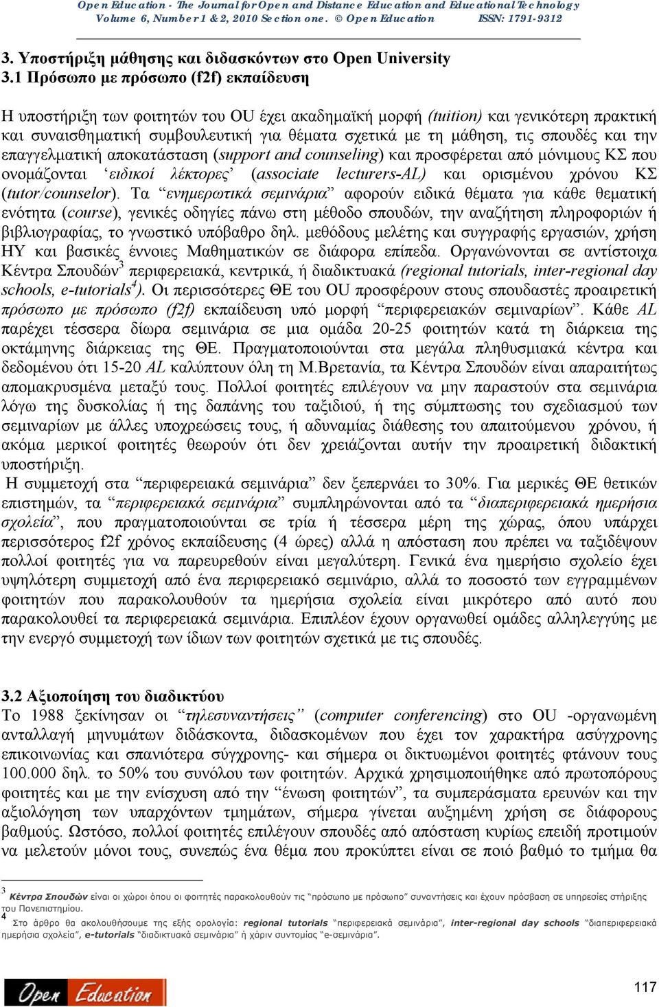 σπουδές και την επαγγελματική αποκατάσταση (support and counseling) και προσφέρεται από μόνιμους ΚΣ που ονομάζονται ειδικοί λέκτορες (associate lecturers-al) και ορισμένου χρόνου ΚΣ (tutor/counselor).