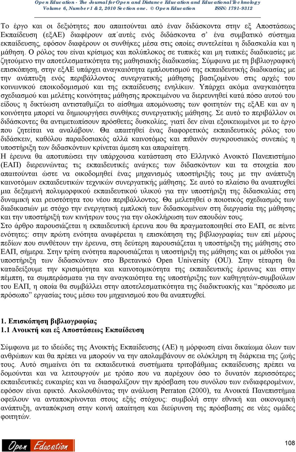 Σύμφωνα με τη βιβλιογραφική επισκόπηση, στην εξαε υπάρχει αναγκαιότητα εμπλουτισμού της εκπαιδευτικής διαδικασίας με την ανάπτυξη ενός περιβάλλοντος συνεργατικής μάθησης βασιζομένου στις αρχές του