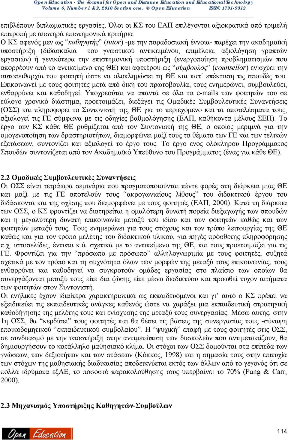 επιστημονική υποστήριξη (ενεργοποίηση προβληματισμών που απορρέουν από το αντικείμενο της ΘΕ) και αφετέρου ως σύμβουλος (counsellor) ενισχύει την αυτοπειθαρχία του φοιτητή ώστε να ολοκληρώσει τη ΘΕ