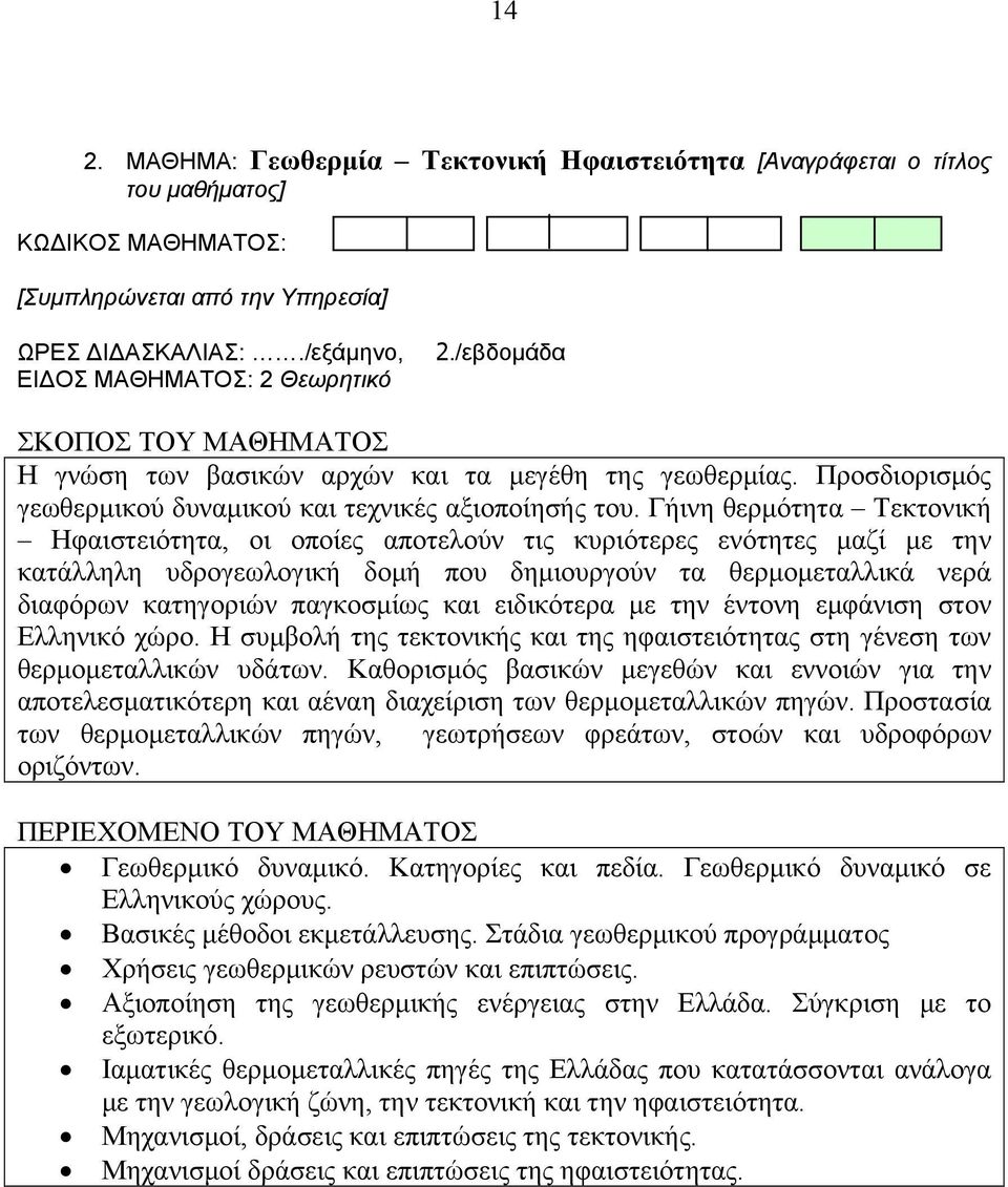 Γήινη θερμότητα Τεκτονική Ηφαιστειότητα, οι οποίες αποτελούν τις κυριότερες ενότητες μαζί με την κατάλληλη υδρογεωλογική δομή που δημιουργούν τα θερμομεταλλικά νερά διαφόρων κατηγοριών παγκοσμίως και