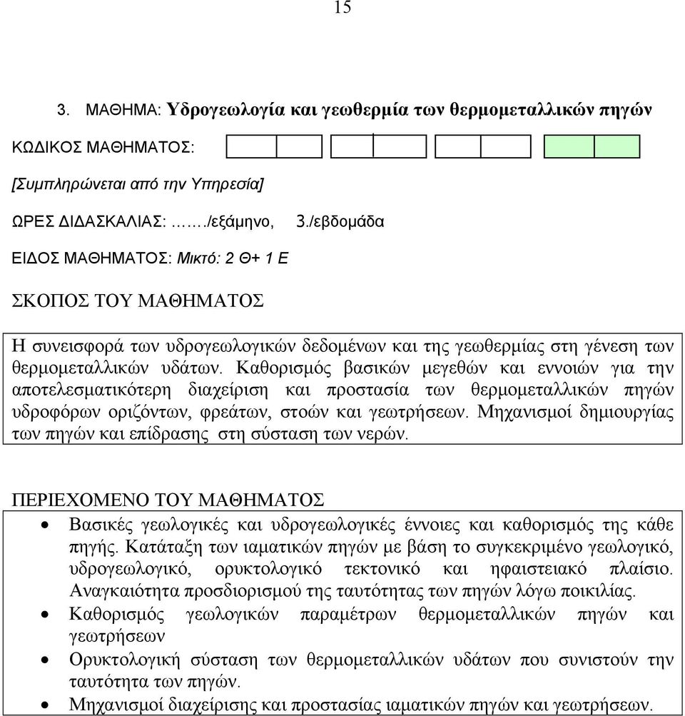 Καθορισμός βασικών μεγεθών και εννοιών για την αποτελεσματικότερη διαχείριση και προστασία των θερμομεταλλικών πηγών υδροφόρων οριζόντων, φρεάτων, στοών και γεωτρήσεων.