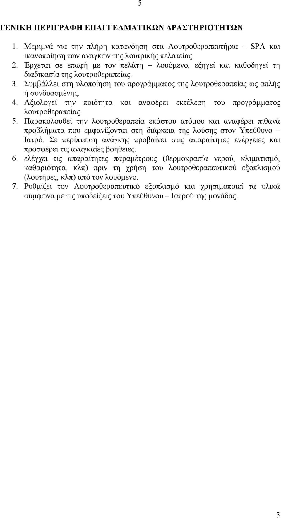 Αξιολογεί την ποιότητα και αναφέρει εκτέλεση του προγράμματος λουτροθεραπείας. 5.