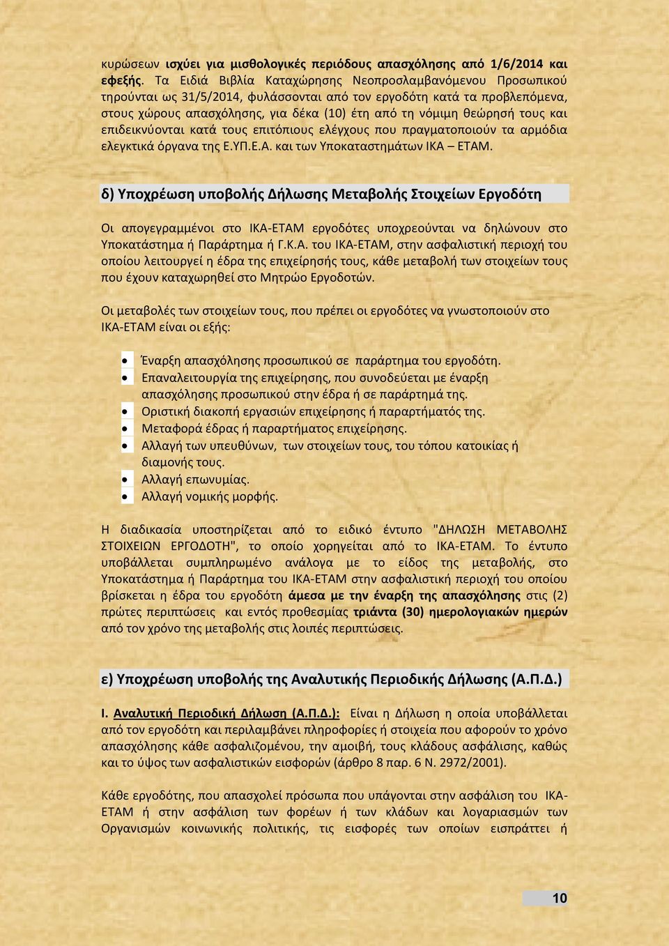 τους και επιδεικνύονται κατά τους επιτόπιους ελέγχους που πραγματοποιούν τα αρμόδια ελεγκτικά όργανα της Ε.ΥΠ.Ε.Α. και των Υποκαταστημάτων ΙΚΑ ΕΤΑΜ.