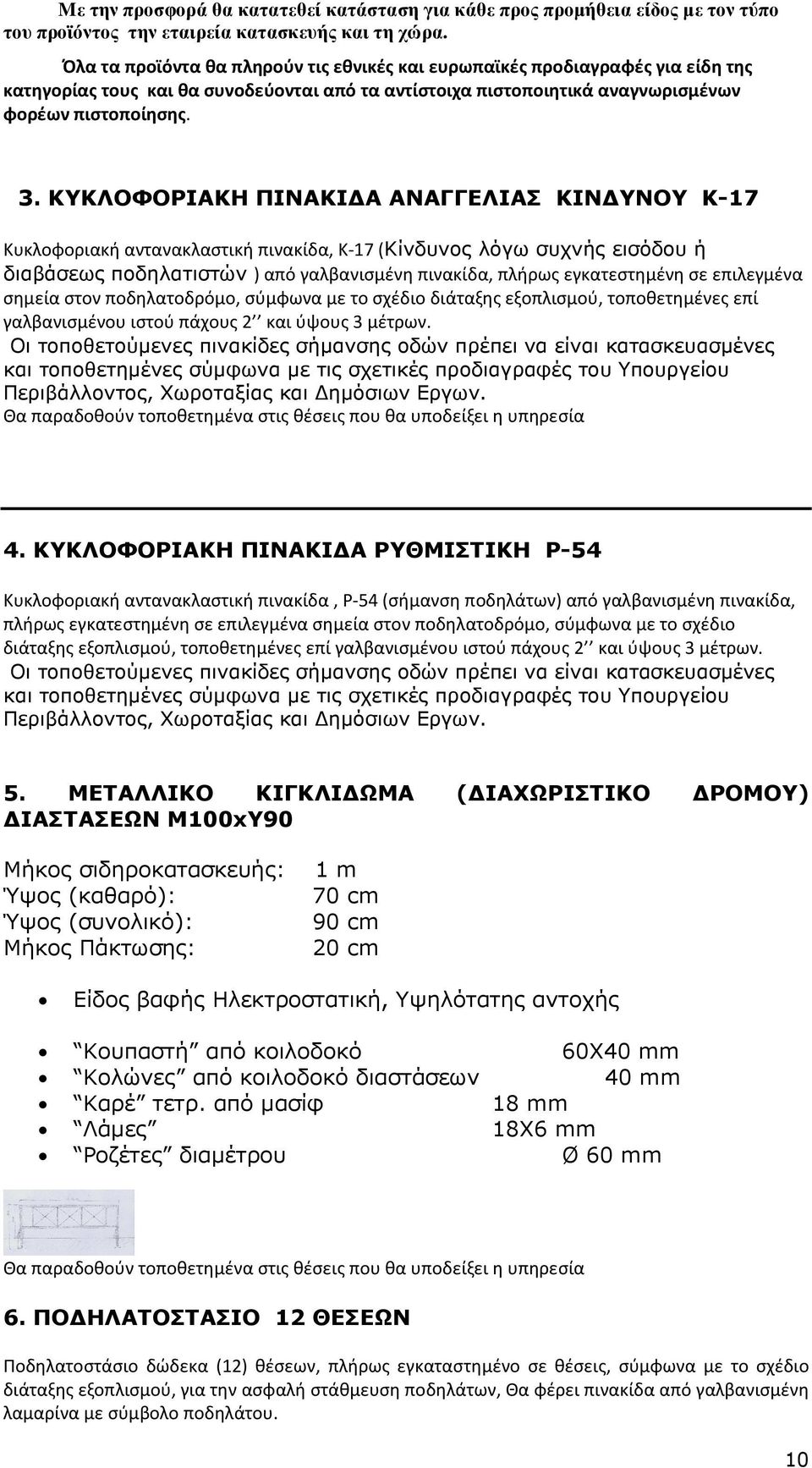 ΚΥΚΛΟΦΟΡΙΑΚΗ ΠΙΝΑΚΙ Α ΑΝΑΓΓΕΛΙΑΣ ΚΙΝ ΥΝΟΥ Κ-17 Κυκλοφοριακή αντανακλαστική πινακίδα, Κ-17 (Κίνδυνος λόγω συχνής εισόδου ή διαβάσεως ποδηλατιστών ) από γαλβανισμένη πινακίδα, πλήρως εγκατεστημένη σε