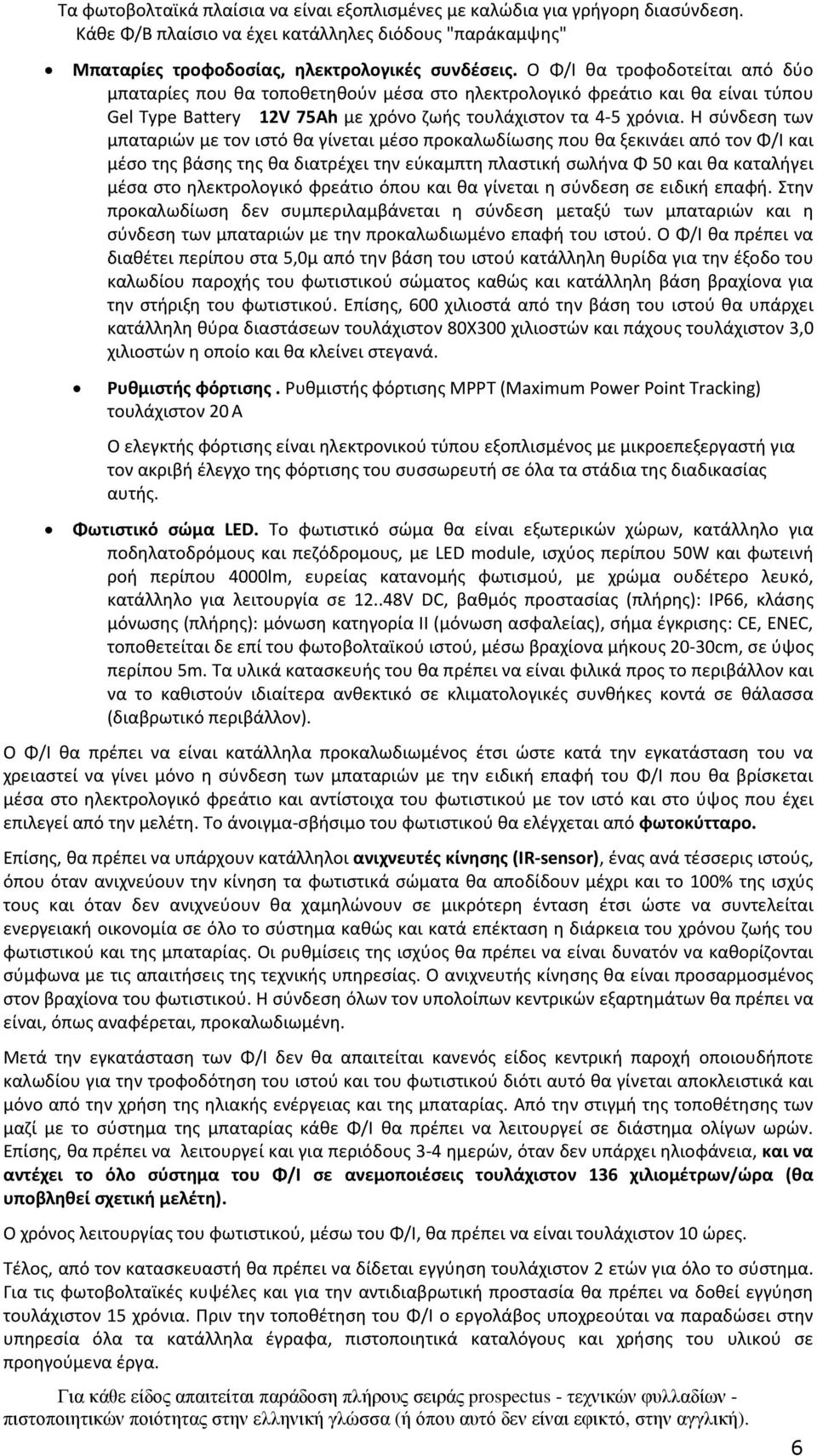 Η σύνδεση των μπαταριών με τον ιστό θα γίνεται μέσο προκαλωδίωσης που θα ξεκινάει από τον Φ/Ι και μέσο της βάσης της θα διατρέχει την εύκαμπτη πλαστική σωλήνα Φ 50 και θα καταλήγει μέσα στο