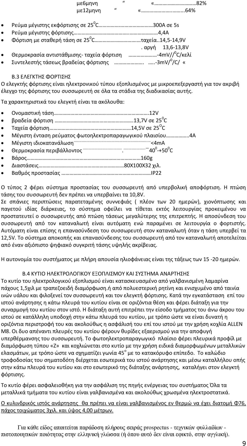 3 ΕΛΕΓΚΤΗΣ ΦΟΡΤΙΣΗΣ Ο ελεγκτής φόρτισης είναι ηλεκτρονικού τύπου εξοπλισμένος με μικροεπεξεργαστή για τον ακριβή έλεγχο της φόρτισης του συσσωρευτή σε όλα τα στάδια της διαδικασίας αυτής.