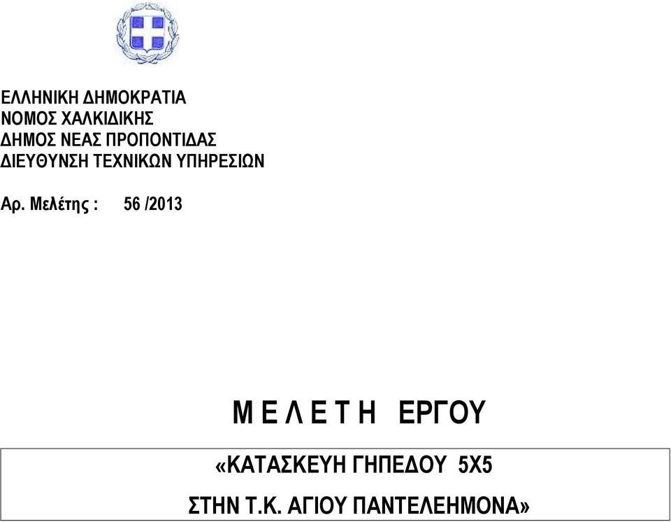 Αρ. Μελέτης : 56 /2013 Μ Ε Λ Ε Τ Η ΕΡΓΟΥ