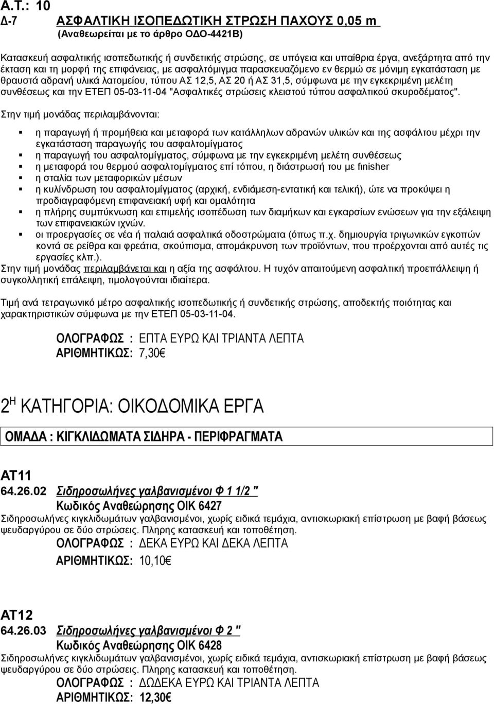 συνθέσεως και την ΕΤΕΠ 05-03-11-04 "Ασφαλτικές στρώσεις κλειστού τύπου ασφαλτικού σκυροδέματος".