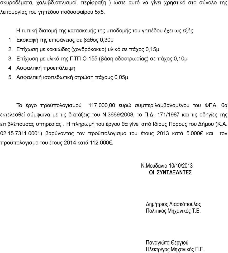 Ασφαλτική ισοπεδωτική στρώση πάχους 0,05μ Το έργο προϋπολογισμού 117.000,00 ευρώ συμπεριλαμβανομένου του ΦΠΑ, θα εκτελεσθεί σύμφωνα με τις διατάξεις του Ν.3669/2008, το Π.Δ.