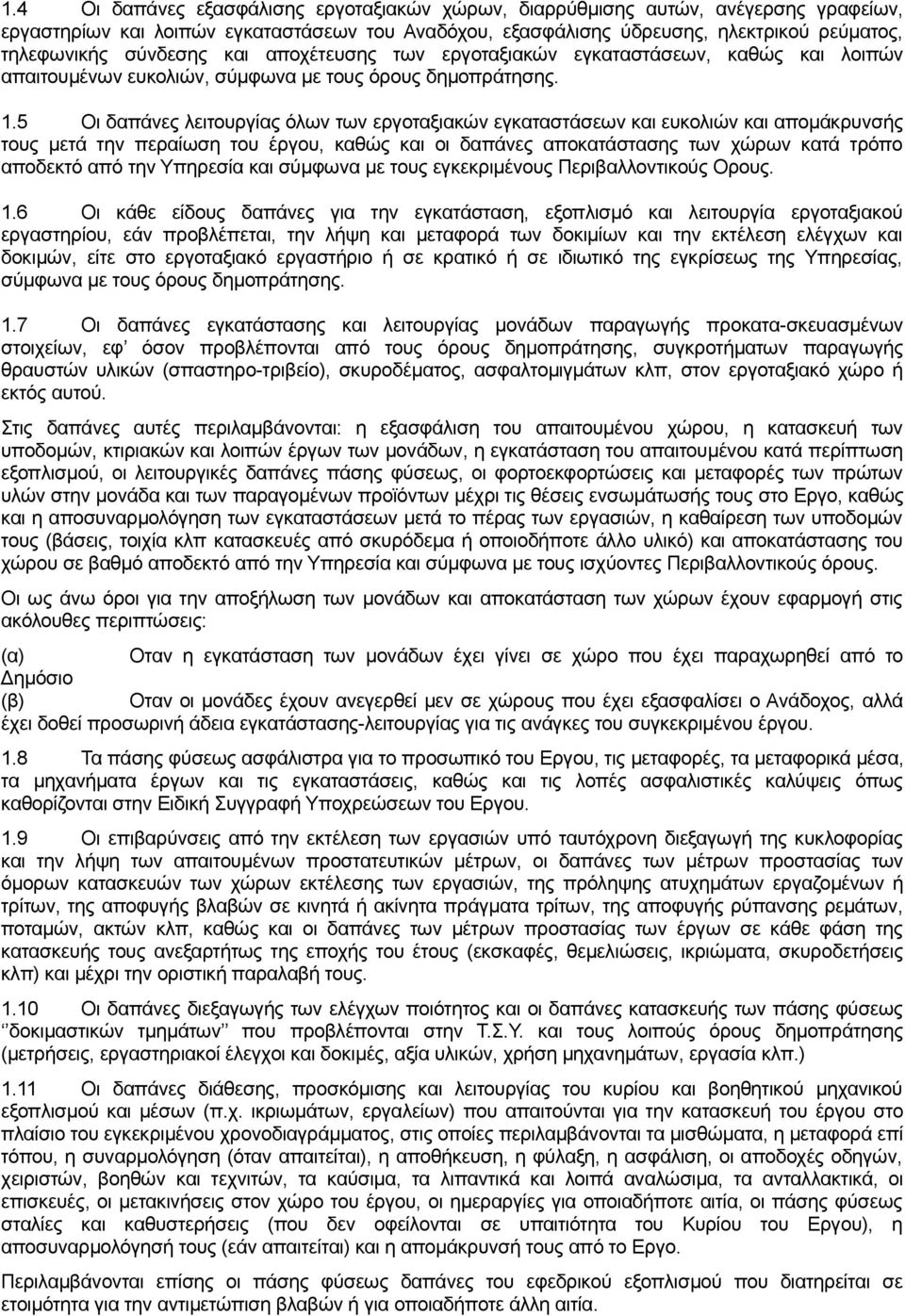 5 Οι δαπάνες λειτουργίας όλων των εργοταξιακών εγκαταστάσεων και ευκολιών και απομάκρυνσής τους μετά την περαίωση του έργου, καθώς και οι δαπάνες αποκατάστασης των χώρων κατά τρόπο αποδεκτό από την