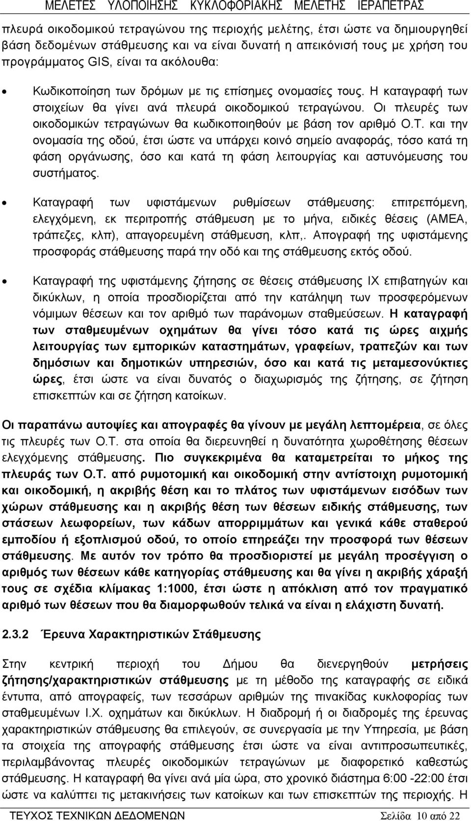 Οι πλευρές των οικοδομικών τετραγώνων θα κωδικοποιηθούν με βάση τον αριθμό Ο.Τ.