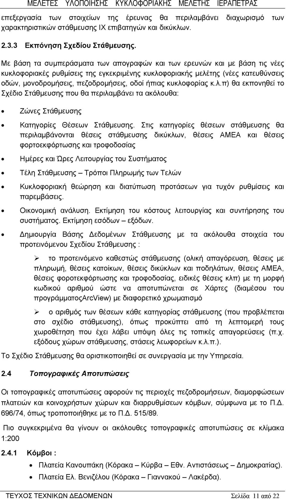 ήπιας κυκλοφορίας κ.λ.π) θα εκπονηθεί το Σχέδιο Στάθμευσης που θα περιλαμβάνει τα ακόλουθα: Ζώνες Στάθμευσης Κατηγορίες Θέσεων Στάθμευσης.