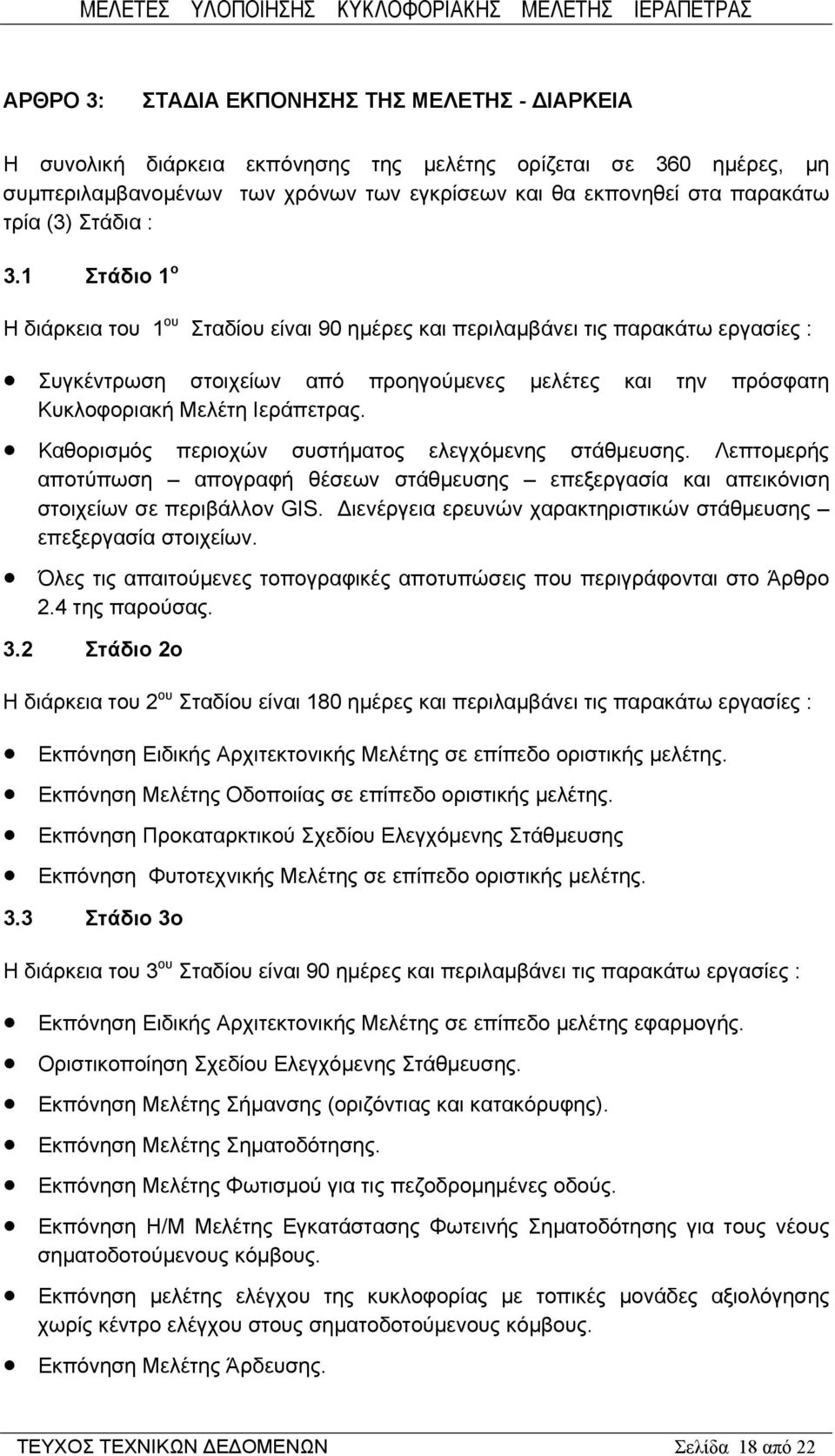 1 Στάδιο 1 ο Η διάρκεια του 1 ου Σταδίου είναι 90 ημέρες και περιλαμβάνει τις παρακάτω εργασίες : Συγκέντρωση στοιχείων από προηγούμενες μελέτες και την πρόσφατη Κυκλοφοριακή Μελέτη Ιεράπετρας.