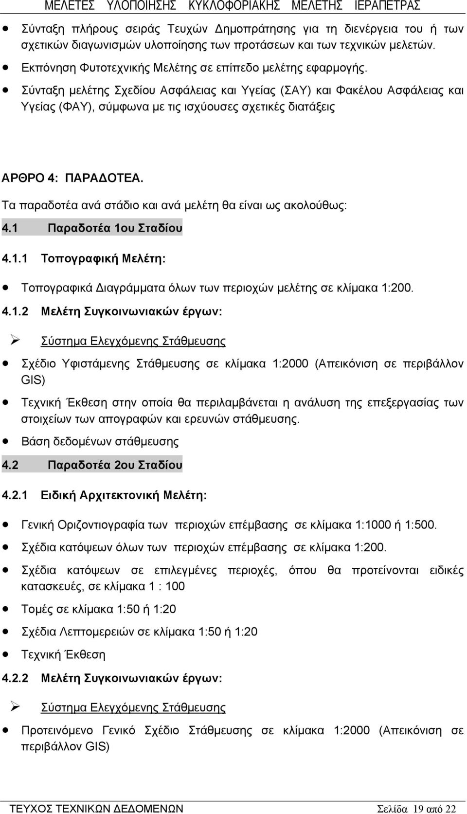 Σύνταξη μελέτης Σχεδίου Ασφάλειας και Υγείας (ΣΑΥ) και Φακέλου Ασφάλειας και Υγείας (ΦΑΥ), σύμφωνα με τις ισχύουσες σχετικές διατάξεις ΑΡΘΡΟ 4: ΠΑΡΑΔΟΤΕΑ.