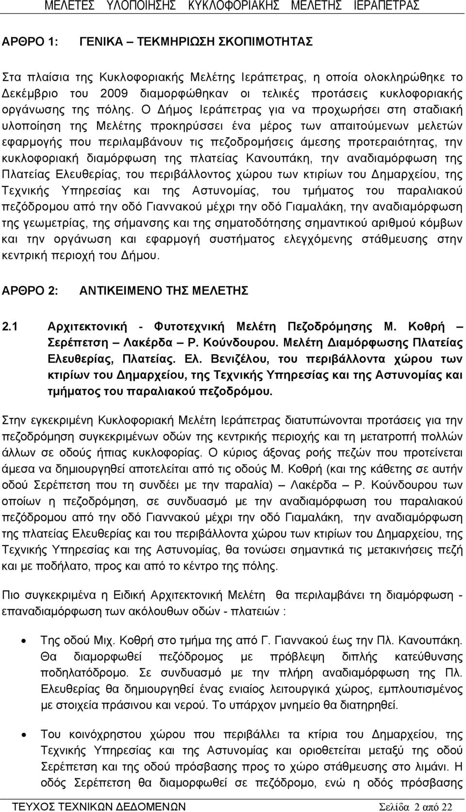 Ο Δήμος Ιεράπετρας για να προχωρήσει στη σταδιακή υλοποίηση της Μελέτης προκηρύσσει ένα μέρος των απαιτούμενων μελετών εφαρμογής που περιλαμβάνουν τις πεζοδρομήσεις άμεσης προτεραιότητας, την