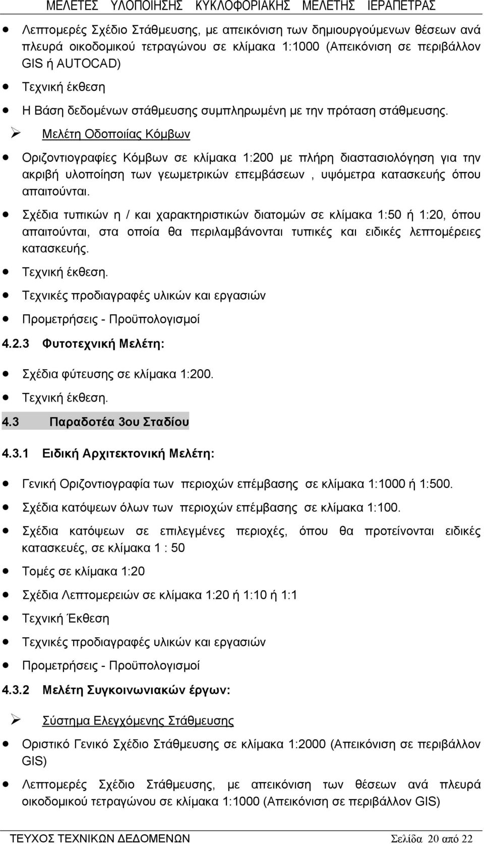 Μελέτη Οδοποιίας Κόμβων Οριζοντιογραφίες Κόμβων σε κλίμακα 1:200 με πλήρη διαστασιολόγηση για την ακριβή υλοποίηση των γεωμετρικών επεμβάσεων, υψόμετρα κατασκευής όπου απαιτούνται.