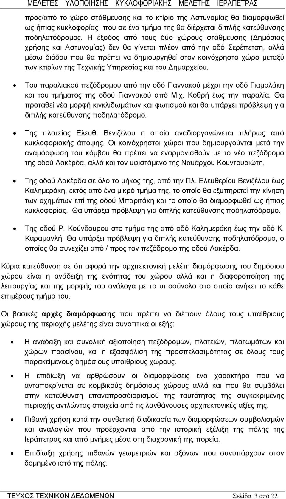 κτιρίων της Τεχνικής Υπηρεσίας και του Δημαρχείου. Του παραλιακού πεζόδρομου από την οδό Γιαννακού μέχρι την οδό Γιαμαλάκη και του τμήματος της οδού Γιαννακού από Μιχ. Κοθρή έως την παραλία.