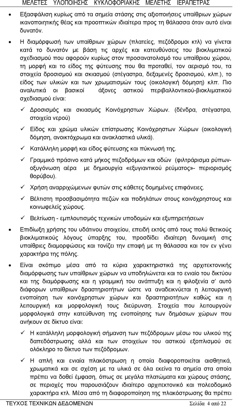 υπαίθριου χώρου, τη μορφή και το είδος της φύτευσης που θα προταθεί, τον αερισμό του, τα στοιχεία δροσισμού και σκιασμού (στέγαστρα, δεξαμενές δροσισμού, κλπ.