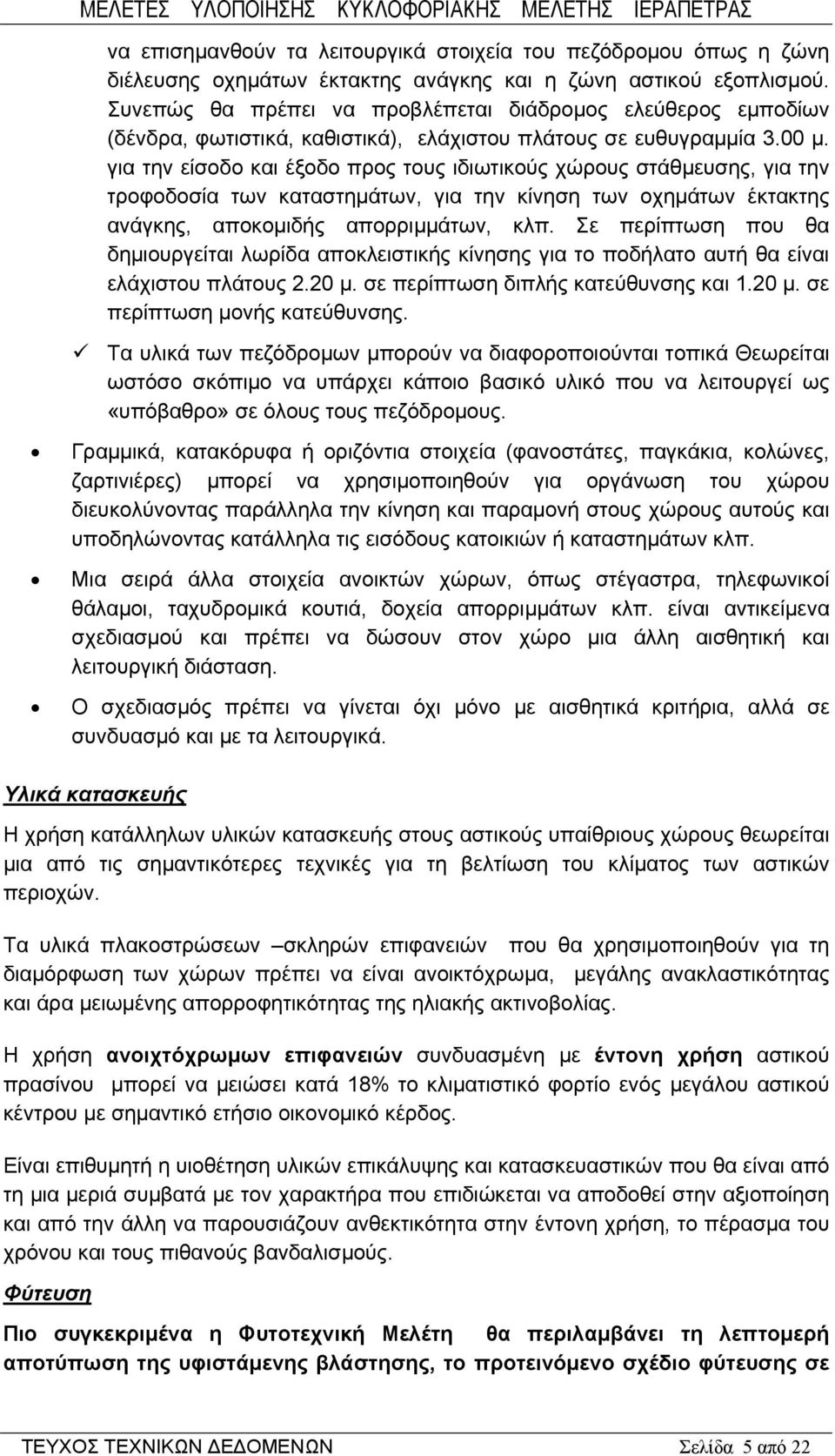 για την είσοδο και έξοδο προς τους ιδιωτικούς χώρους στάθμευσης, για την τροφοδοσία των καταστημάτων, για την κίνηση των οχημάτων έκτακτης ανάγκης, αποκομιδής απορριμμάτων, κλπ.