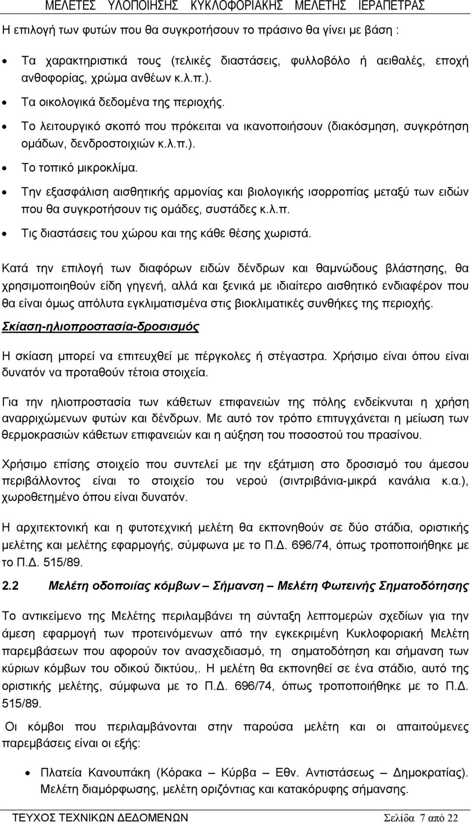 Την εξασφάλιση αισθητικής αρμονίας και βιολογικής ισορροπίας μεταξύ των ειδών που θα συγκροτήσουν τις ομάδες, συστάδες κ.λ.π. Τις διαστάσεις του χώρου και της κάθε θέσης χωριστά.