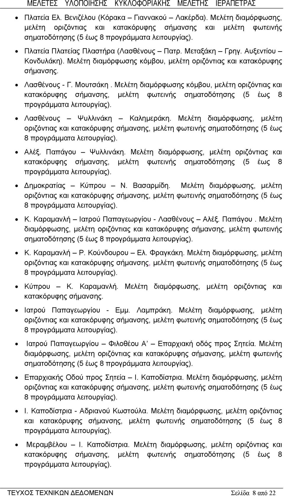 Μελέτη διαμόρφωσης κόμβου, μελέτη οριζόντιας και κατακόρυφης σήμανσης, μελέτη φωτεινής σηματοδότησης (5 έως 8 προγράμματα λειτουργίας). Λασθένους Ψυλλινάκη Καλημεράκη.