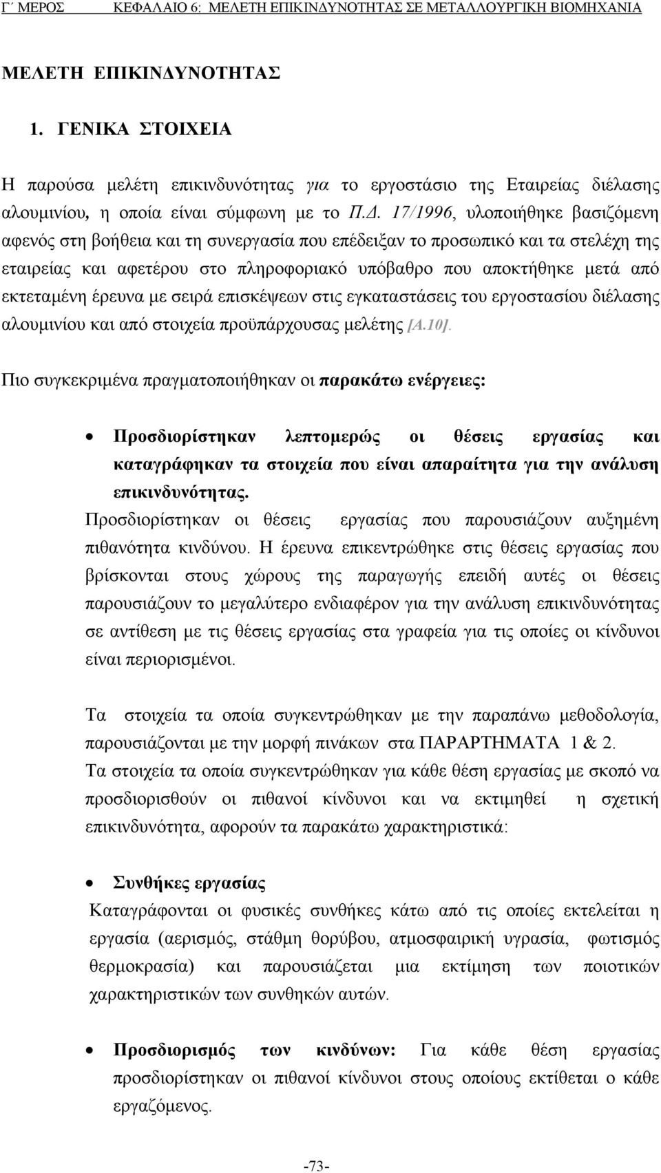 εκτεταµένη έρευνα µε σειρά επισκέψεων στις εγκαταστάσεις του εργοστασίου διέλασης αλουµινίου και από στοιχεία προϋπάρχουσας µελέτης [Α.10].