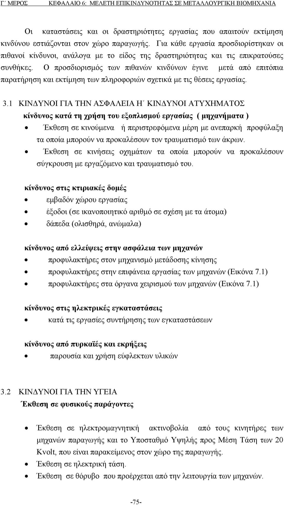 Ο προσδιορισµός των πιθανών κινδύνων έγινε µετά από επιτόπια παρατήρηση και εκτίµηση των πληροφοριών σχετικά µε τις θέσεις εργασίας. 3.