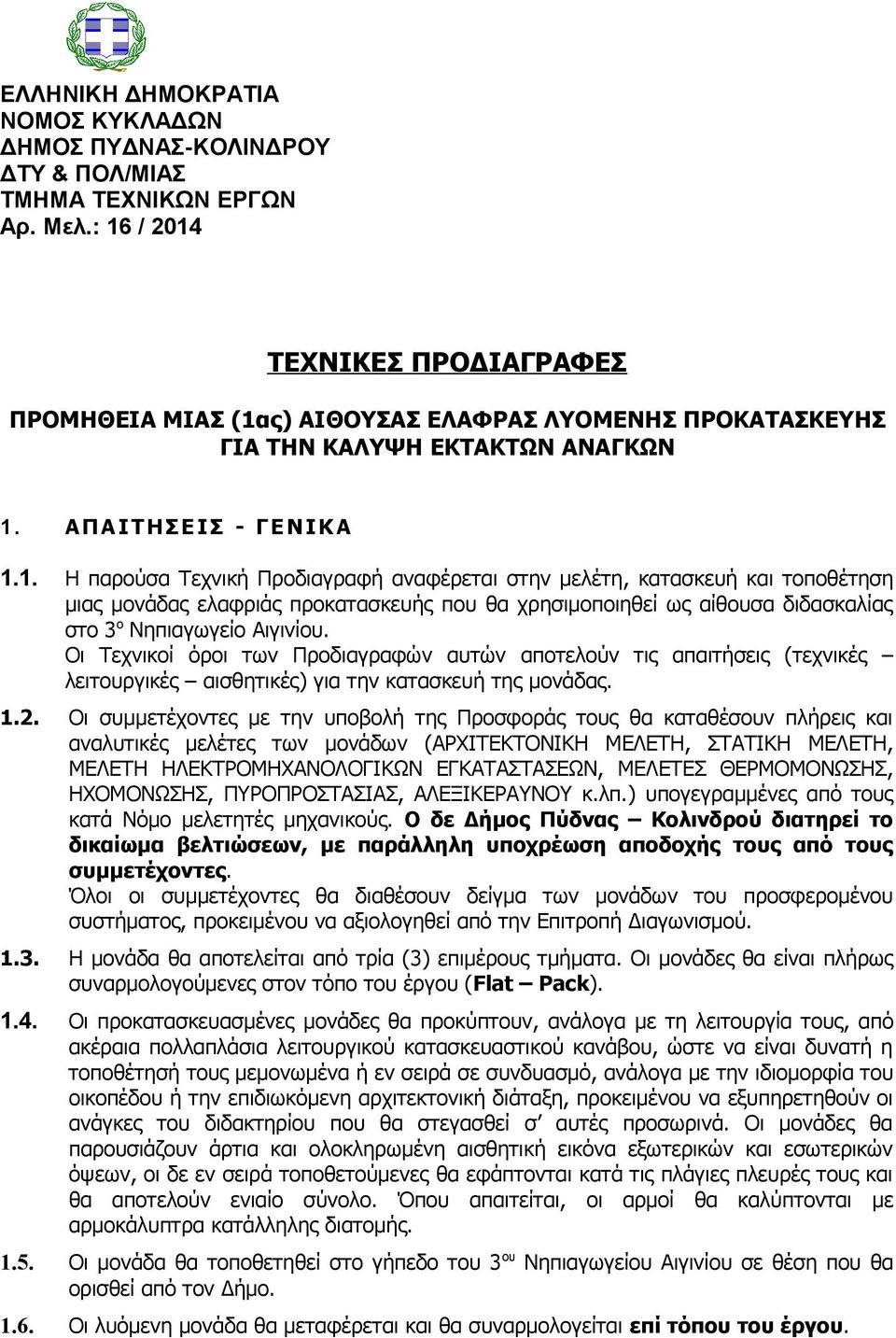 Οι Τεχνικοί όροι των Προδιαγραφών αυτών αποτελούν τις απαιτήσεις (τεχνικές λειτουργικές αισθητικές) για την κατασκευή της μονάδας. 1.2.