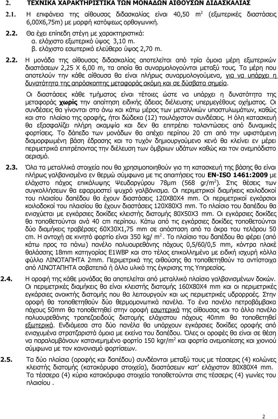 70 m. 2.2. Η μονάδα της αίθουσας διδασκαλίας αποτελείται από τρία όμοια μέρη εξωτερικών διαστάσεων 2,25 Χ 6,00 m, τα οποία θα συναρμολογούνται μεταξύ τους.