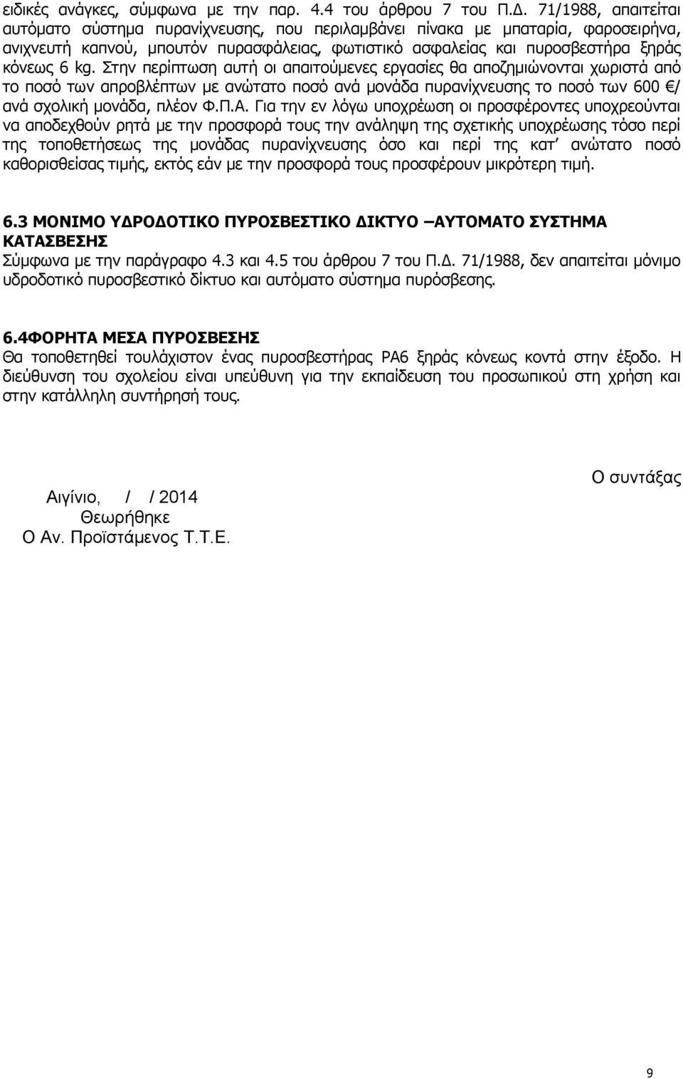 Στην περίπτωση αυτή οι απαιτούμενες εργασίες θα αποζημιώνονται χωριστά από το ποσό των απροβλέπτων με ανώτατο ποσό ανά μονάδα πυρανίχνευσης το ποσό των 600 / ανά σχολική μονάδα, πλέον Φ.Π.Α.