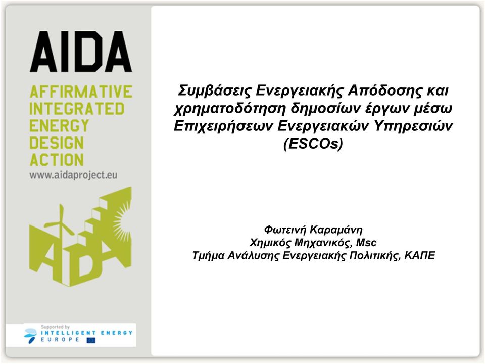 Υπηρεσιών (ESCOs) Φωτεινή Καραμάνη Χημικός