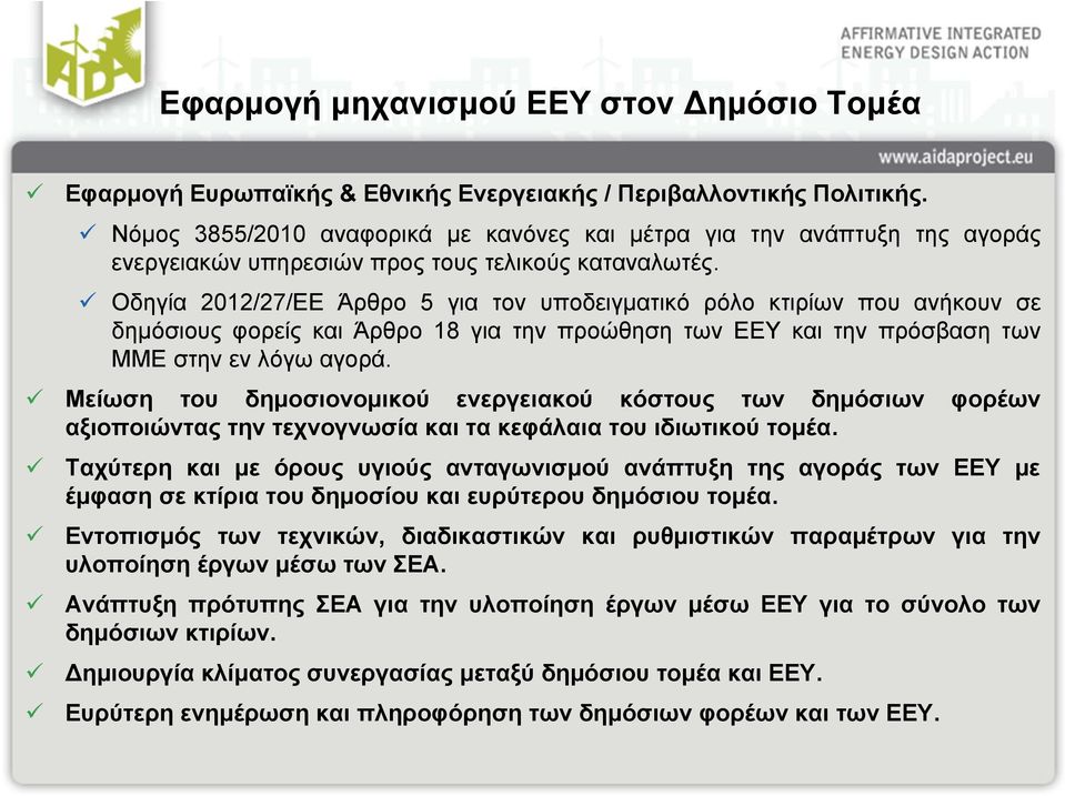 Οδηγία 2012/27/ΕΕ Άρθρο 5 για τον υποδειγματικό ρόλο κτιρίων που ανήκουν σε δημόσιουςφορείςκαιάρθρο18 για την προώθηση των ΕΕΥ και την πρόσβαση των ΜΜΕ στην εν λόγω αγορά.