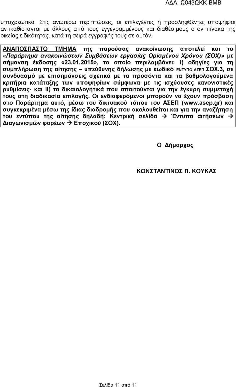 σε αυτόν. ΑΝΑΠΟΣΠΑΣΤΟ ΤΜΗΜΑ της παρούσας ανακοίνωσης αποτελεί και το «Παράρτημα ανακοινώσεων Συμβάσεων εργασίας Ορισμένου Χρόνου (ΣΟΧ)» με σήμανση έκδοσης «23.01.