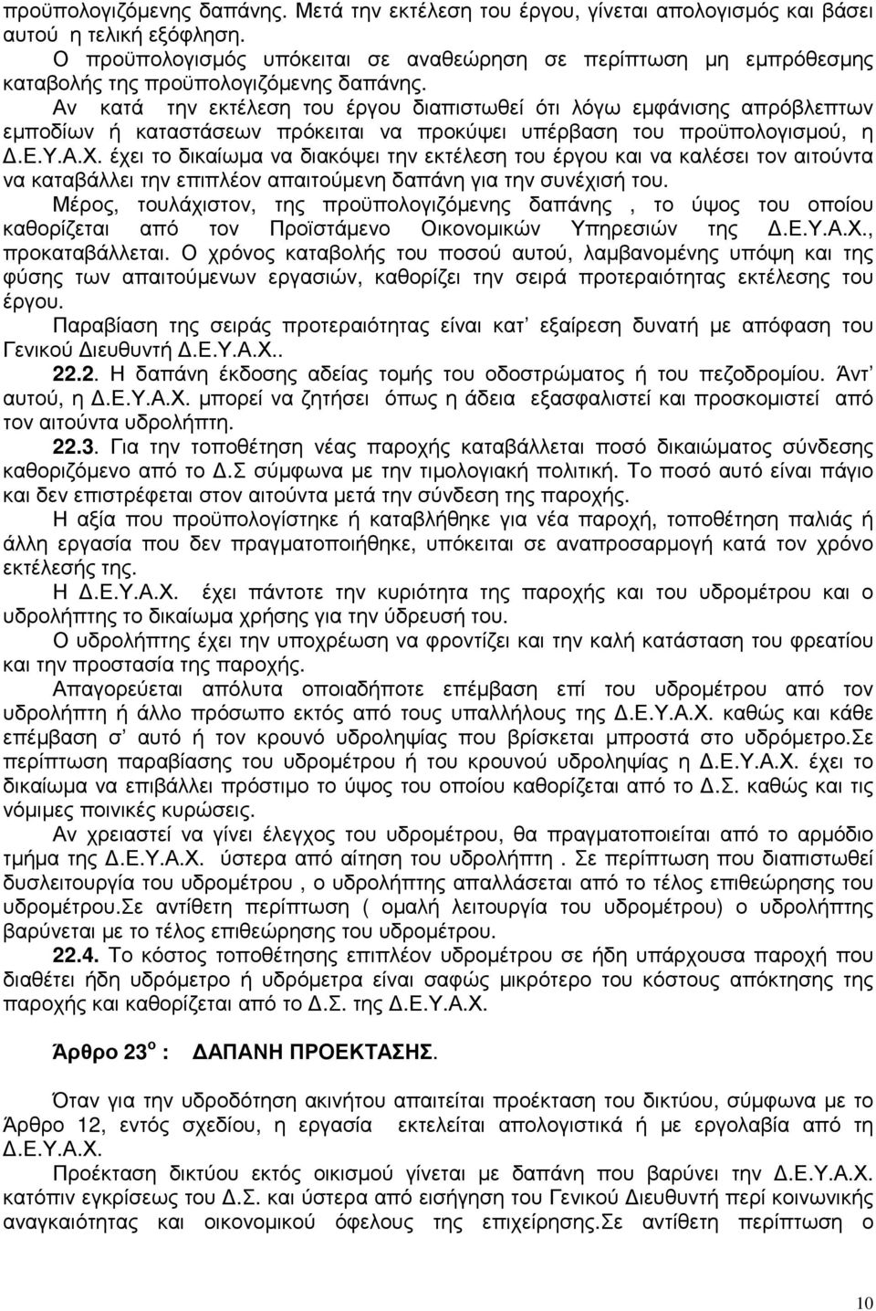 Αν κατά την εκτέλεση του έργου διαπιστωθεί ότι λόγω εµφάνισης απρόβλεπτων εµποδίων ή καταστάσεων πρόκειται να προκύψει υπέρβαση του προϋπολογισµού, η.ε.υ.α.χ.