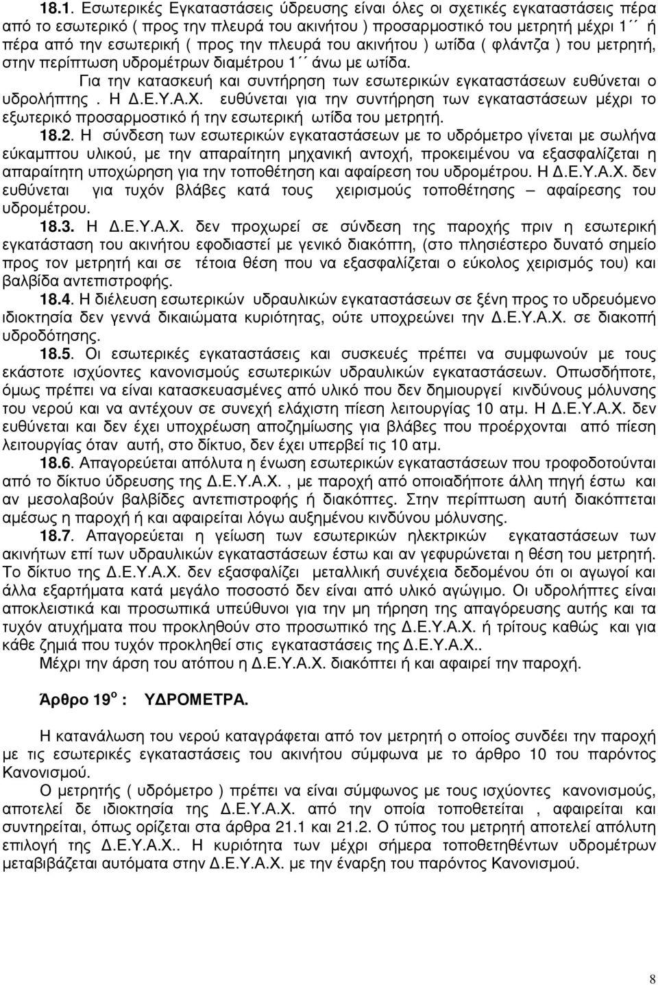 Α.Χ. ευθύνεται για την συντήρηση των εγκαταστάσεων µέχρι το εξωτερικό προσαρµοστικό ή την εσωτερική ωτίδα του µετρητή. 18.2.