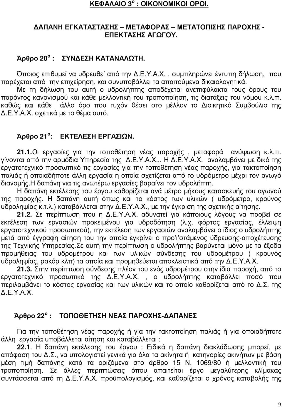 Με τη δήλωση του αυτή ο υδρολήπτης αποδέχεται ανεπιφύλακτα τους όρους του παρόντος κανονισµού και κάθε µελλοντική του τροποποίηση, τις διατάξεις του νόµου κ.λ.π. καθώς και κάθε άλλο όρο που τυχόν θέσει στο µέλλον το ιοικητικό Συµβούλιο της.