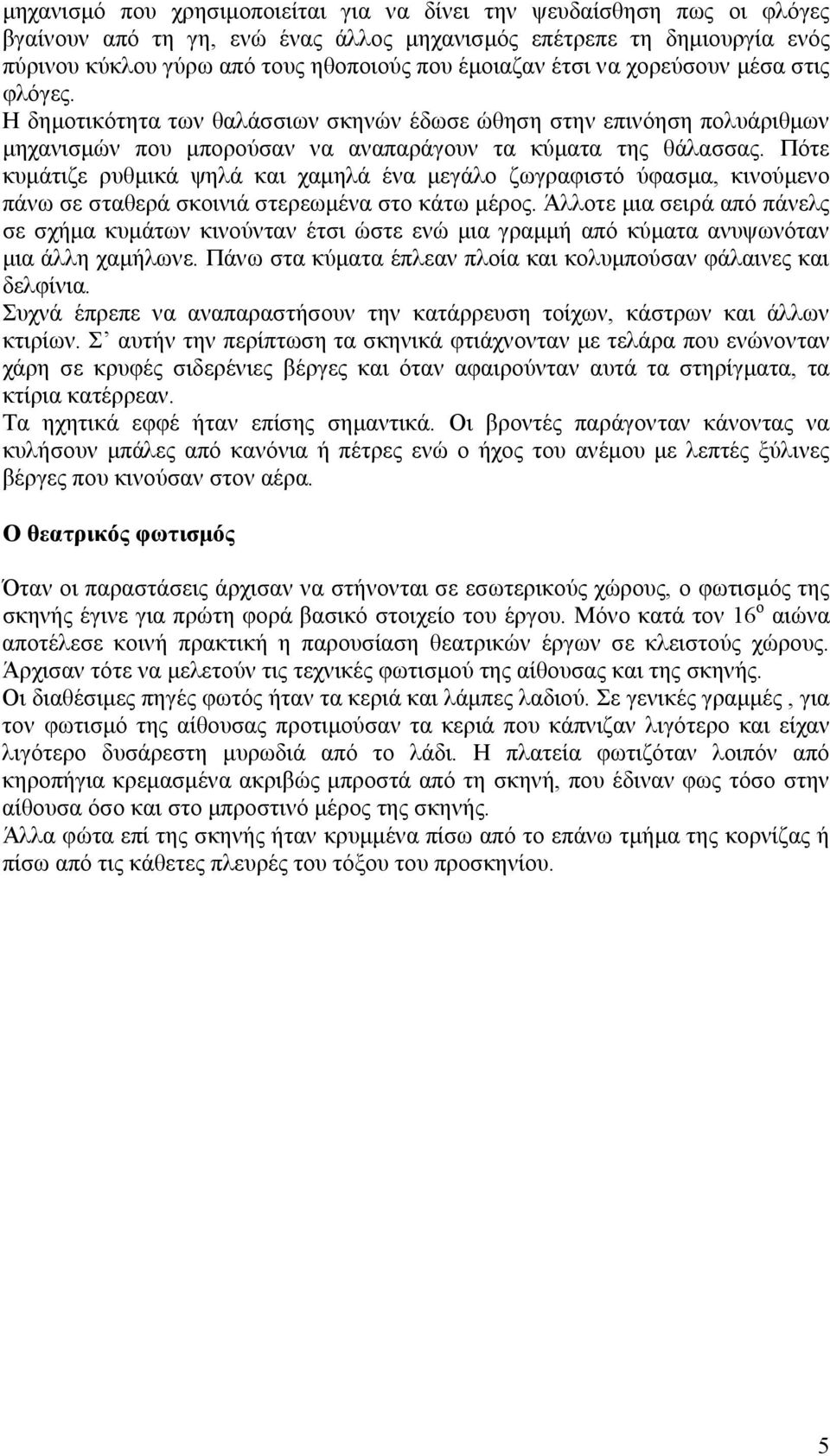 Πότε κυμάτιζε ρυθμικά ψηλά και χαμηλά ένα μεγάλο ζωγραφιστό ύφασμα, κινούμενο πάνω σε σταθερά σκοινιά στερεωμένα στο κάτω μέρος.