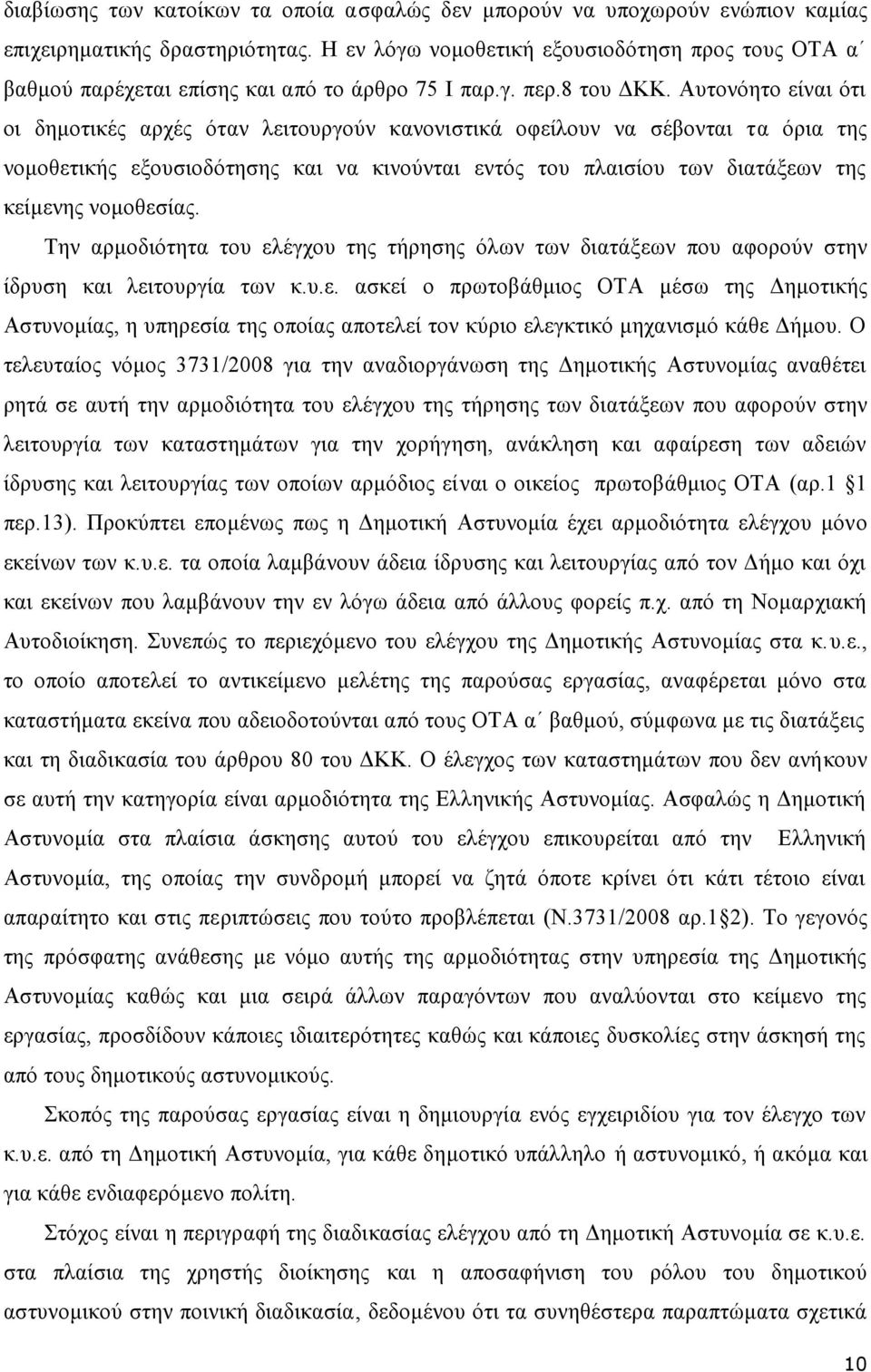 Αυτονόητο είναι ότι οι δημοτικές αρχές όταν λειτουργούν κανονιστικά οφείλουν να σέβονται τα όρια της νομοθετικής εξουσιοδότησης και να κινούνται εντός του πλαισίου των διατάξεων της κείμενης