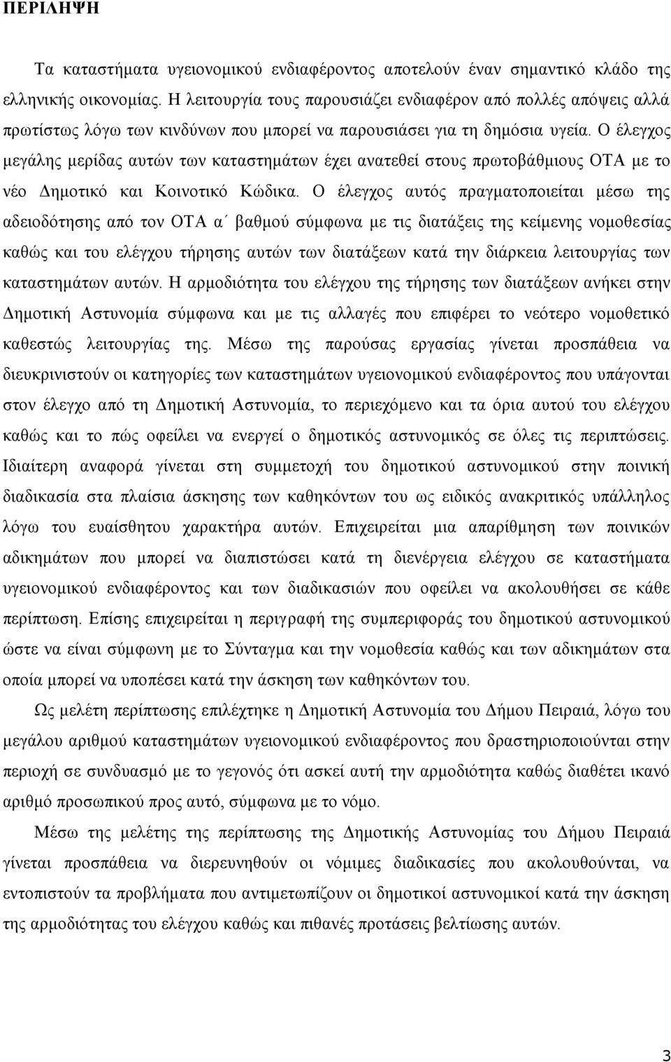 Ο έλεγχος μεγάλης μερίδας αυτών των καταστημάτων έχει ανατεθεί στους πρωτοβάθμιους ΟΤΑ με το νέο Δημοτικό και Κοινοτικό Κώδικα.