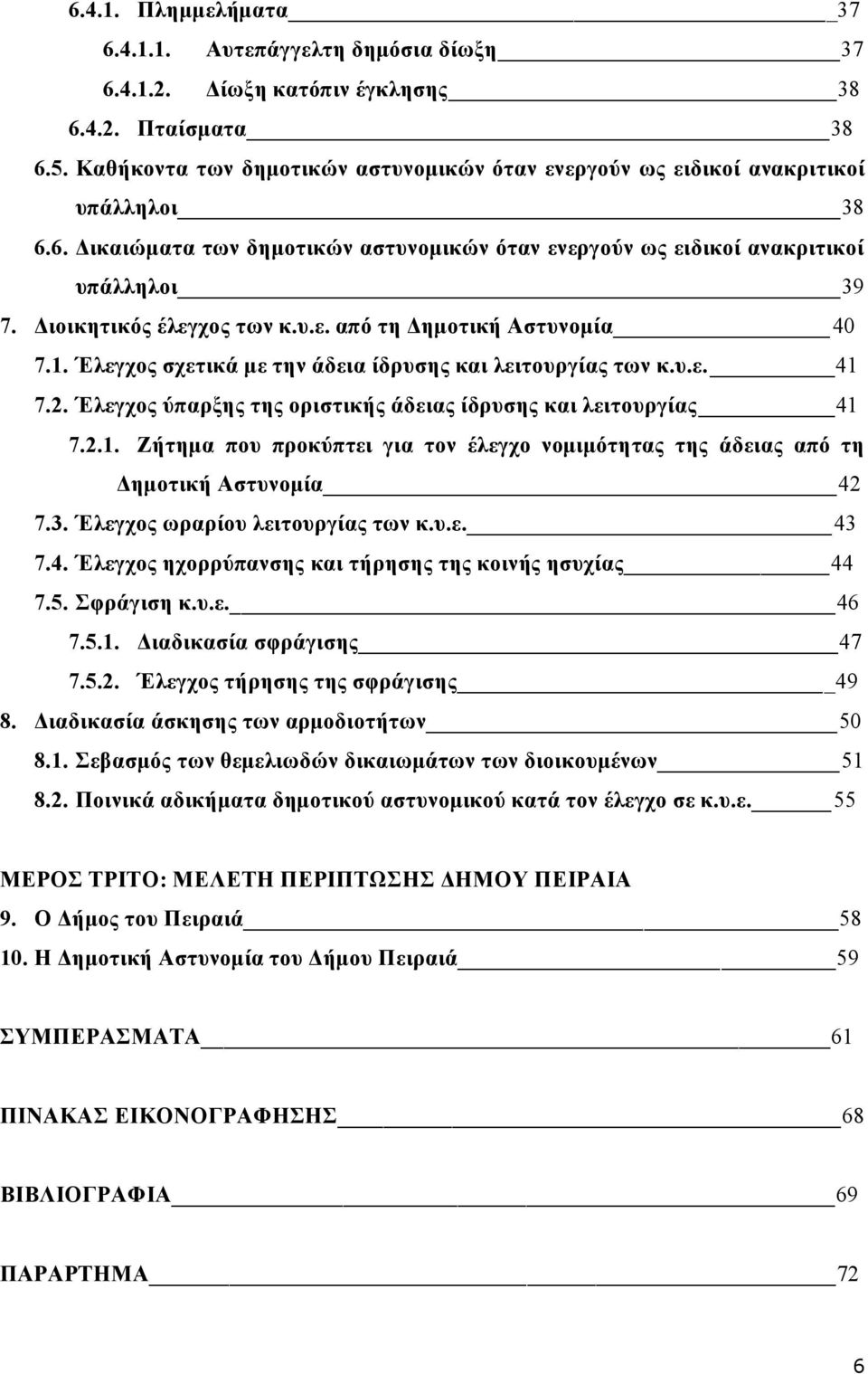 Διοικητικός έλεγχος των κ.υ.ε. από τη Δημοτική Αστυνομία 40 7.1. Έλεγχος σχετικά με την άδεια ίδρυσης και λειτουργίας των κ.υ.ε. 41 7.2.