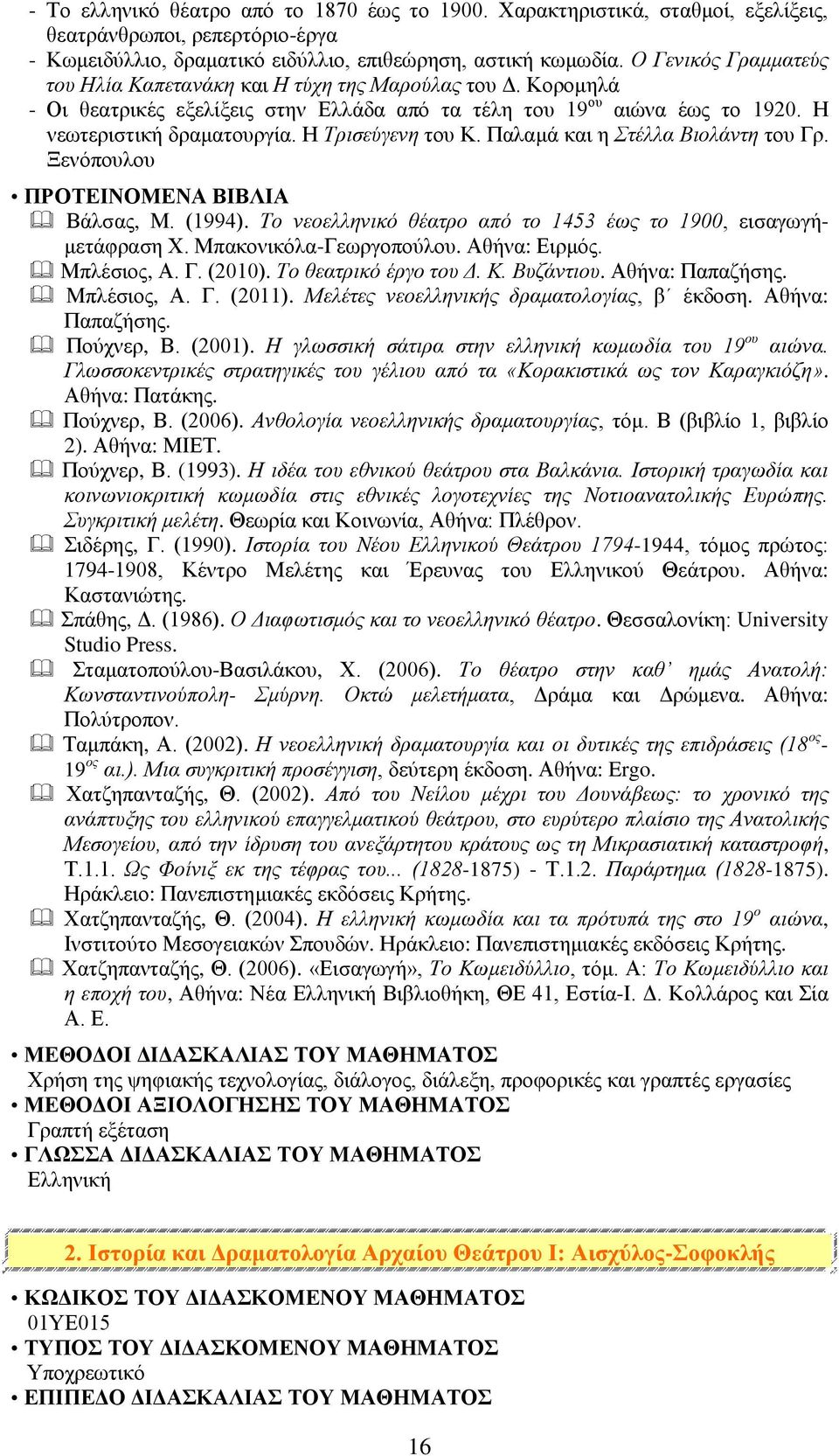 Η Τρισεύγενη του Κ. Παλαμά και η Στέλλα Βιολάντη του Γρ. Ξενόπουλου Βάλσας, Μ. (1994). Το νεοελληνικό θέατρο από το 1453 έως το 1900, εισαγωγήμετάφραση Χ. Μπακονικόλα-Γεωργοπούλου. Αθήνα: Ειρμός.