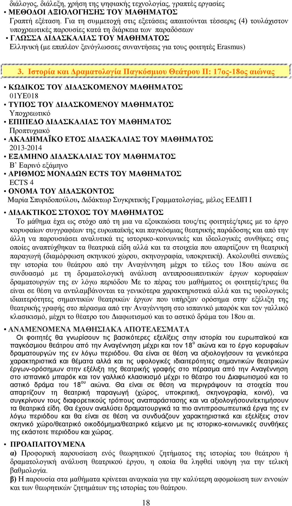 Ιστορία και Δραματολογία Παγκόσμιου Θεάτρου ΙΙ: 17ος-18ος αιώνας 01ΥΕ018 Υποχρεωτικό Β Εαρινό εξάμηνο ECTS 4 Μαρία Σπυριδοπούλου, Διδάκτωρ Συγκριτικής Γραμματολογίας, μέλος ΕΕΔΙΠ Ι Το μάθημα έχει ως