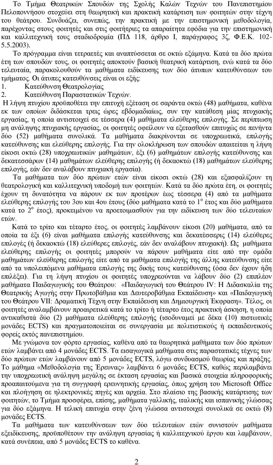 άρθρο Ι, παράγραφος 3ζ, Φ.Ε.Κ. 102-5.5.2003). Το πρόγραμμα είναι τετραετές και αναπτύσσεται σε οκτώ εξάμηνα.