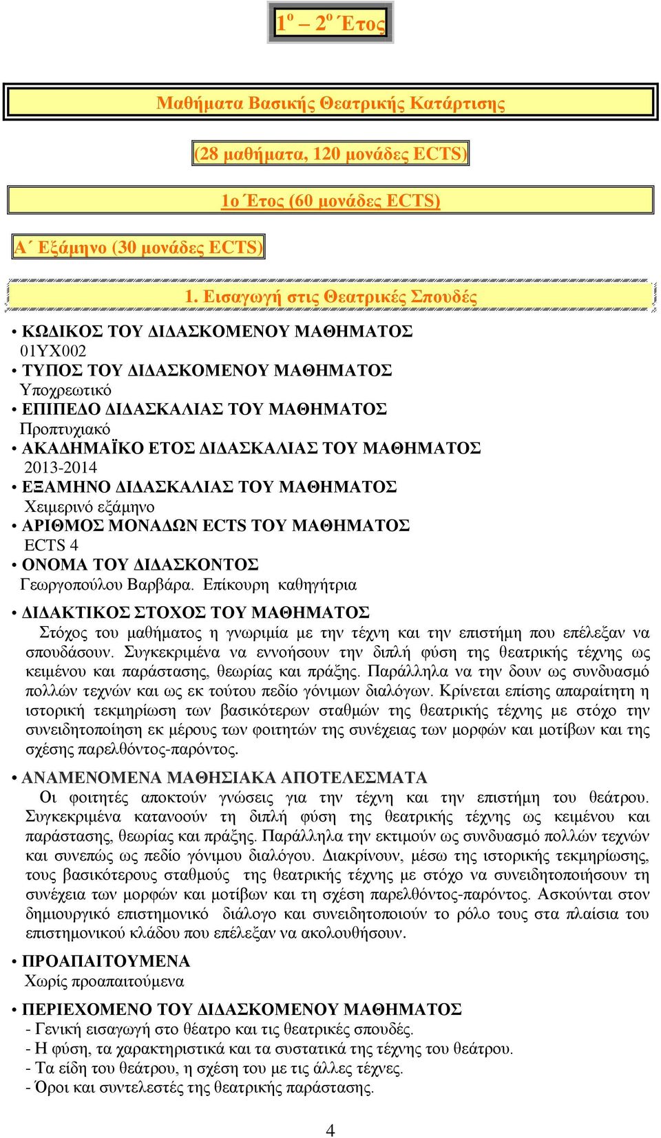 Επίκουρη καθηγήτρια Στόχος του μαθήματος η γνωριμία με την τέχνη και την επιστήμη που επέλεξαν να σπουδάσουν.