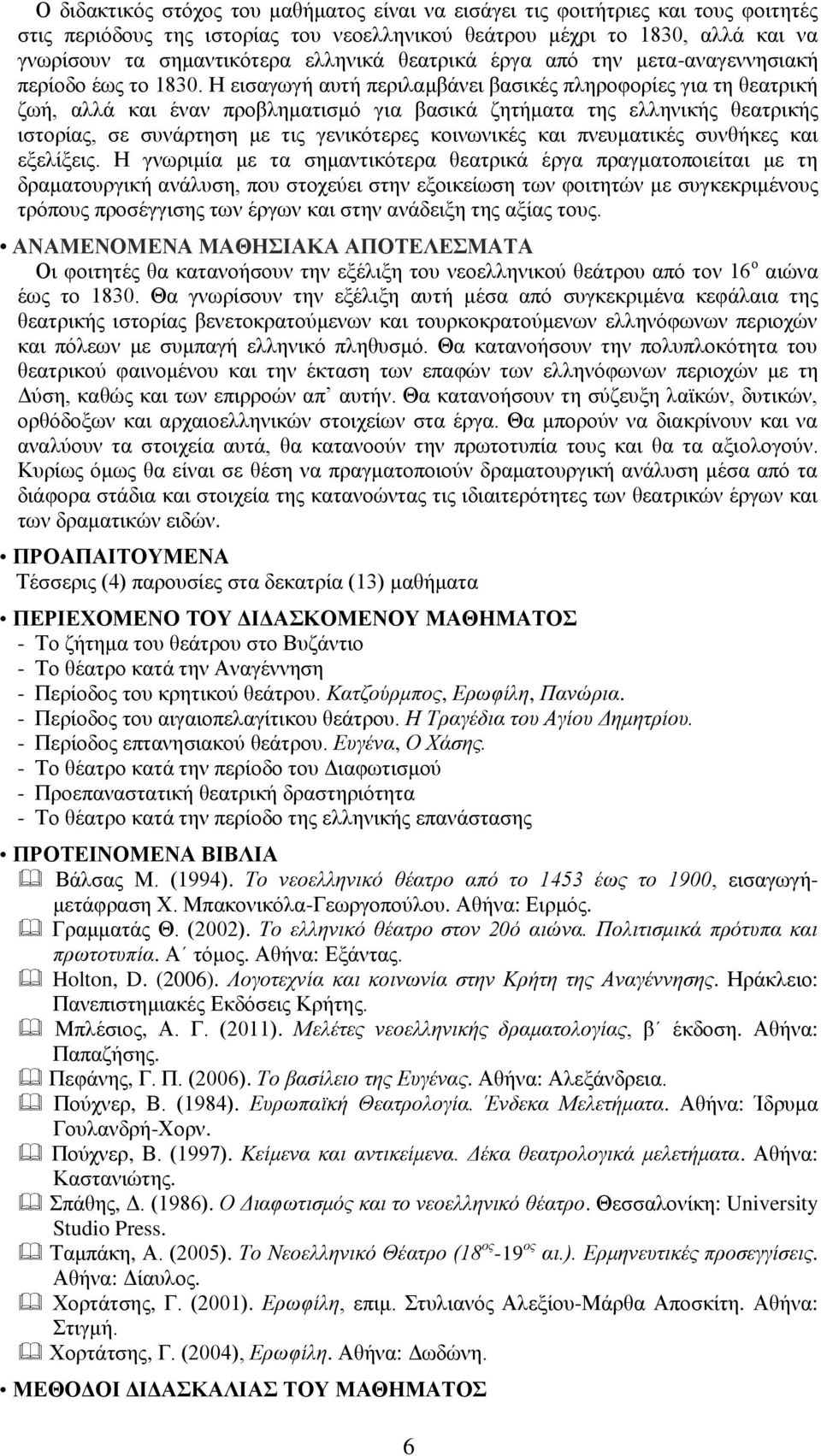 Η εισαγωγή αυτή περιλαμβάνει βασικές πληροφορίες για τη θεατρική ζωή, αλλά και έναν προβληματισμό για βασικά ζητήματα της ελληνικής θεατρικής ιστορίας, σε συνάρτηση με τις γενικότερες κοινωνικές και