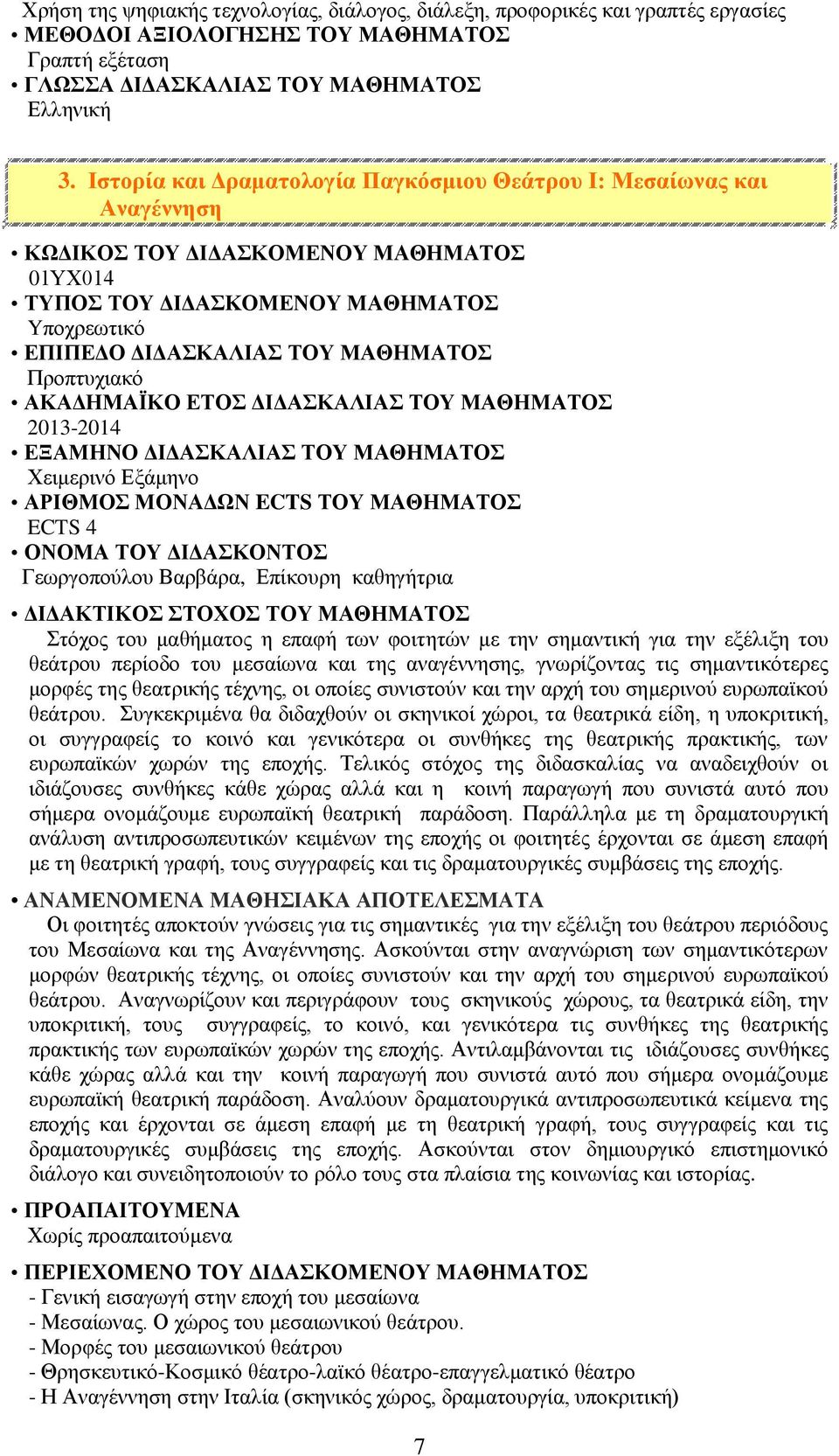 φοιτητών με την σημαντική για την εξέλιξη του θεάτρου περίοδο του μεσαίωνα και της αναγέννησης, γνωρίζοντας τις σημαντικότερες μορφές της θεατρικής τέχνης, οι οποίες συνιστούν και την αρχή του