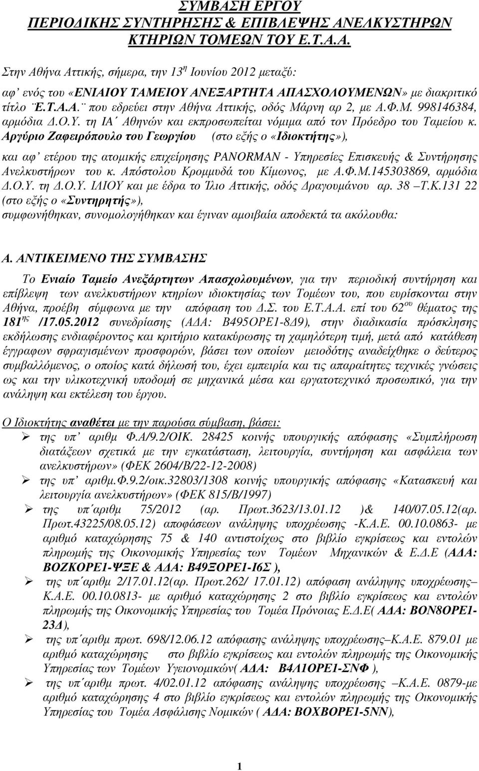 Αργύριο Ζαφειρόπουλο του Γεωργίου (στο εξής ο «Ιδιοκτήτης»), και αφ ετέρου της ατοµικής επιχείρησης PANORMAN - Υπηρεσίες Επισκευής & Συντήρησης Ανελκυστήρων του κ.