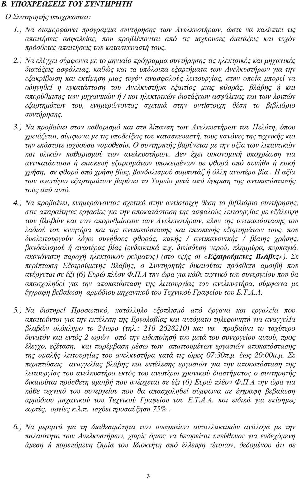 ) Να ελέγχει σύµφωνα µε το µηνιαίο πρόγραµµα συντήρησης τις ηλεκτρικές και µηχανικές διατάξεις ασφάλειας, καθώς και τα υπόλοιπα εξαρτήµατα των Ανελκυστήρων για την εξακρίβωση και εκτίµηση µιας τυχόν