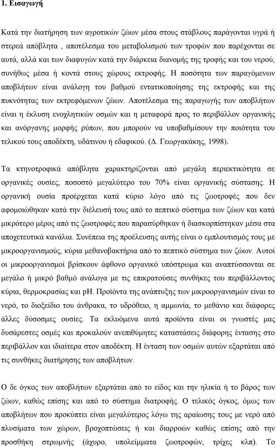 Η ποσότητα των παραγόμενων αποβλήτων είναι ανάλογη του βαθμού εντατικοποίησης της εκτροφής και της πυκνότητας των εκτρεφόμενων ζώων.